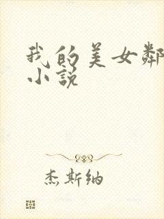 我的美女邻居 小说