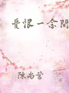 爱恨一念间