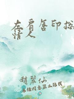 左肩唇印总裁的情人