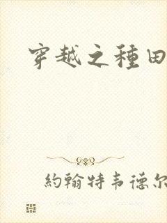 穿越之种田吃肉