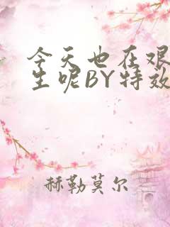 今天也在艰难求生呢BY特效药