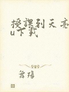 授课到天亮chu下载