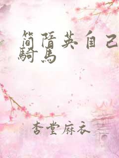 简隋英自己扩充骑马