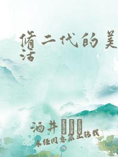 修二代的美好生活