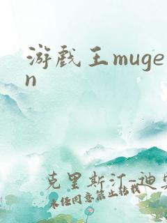 游戏王mugen
