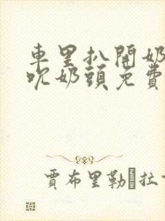 车里扒开奶罩揉吮奶头免费A片