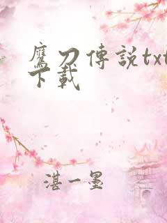 鹰刀传说txt下载