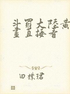 斗罗大陆黄化漫画直接看