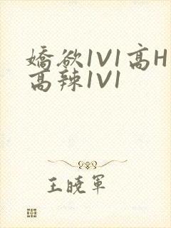 娇欲1V1高H高辣1V1
