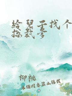 给儿子找个坏坏总裁爹