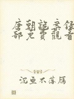 唐朝诡案录第二部免费观看