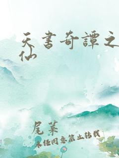 天书奇谭之临江仙