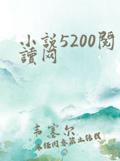 小说5200阅读网