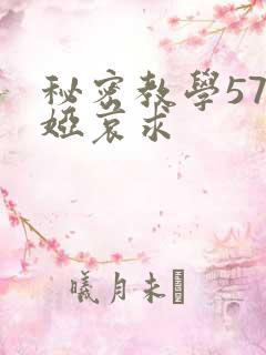 秘密教学57薇娅哀求