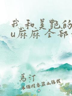 我和美艳的巨ru麻麻 全部章节