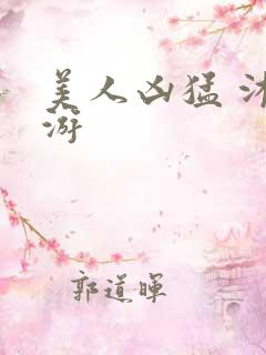 美人凶猛 沐水游