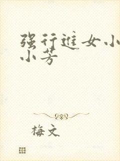 强行进女小姪女小芳