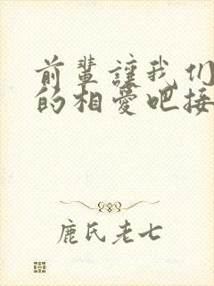 前辈让我们尽情的相爱吧接档