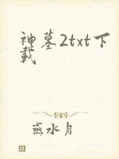 神墓2txt下载
