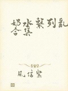 奶水系列乱小说合集