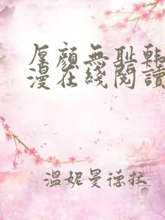 厚颜无耻韩国动漫在线阅读