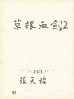 草根血剑2