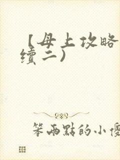 【母上攻略】(续二)