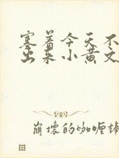 塞着今天不准拿出来小黄文