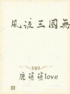 风流三国无弹窗