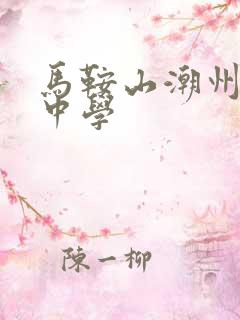 马鞍山潮州会馆中学