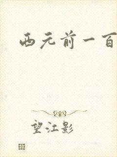 西元前一百万年