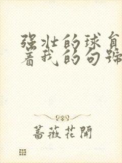 强壮的球员们捏着我的句号