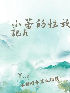 小蕾的性放荡日记h