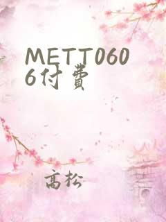 METT0606付费