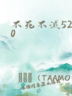 不死不灭5200
