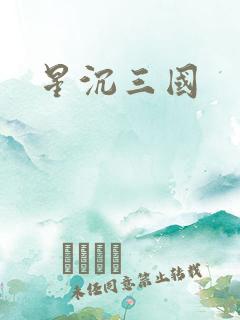 星沉三国