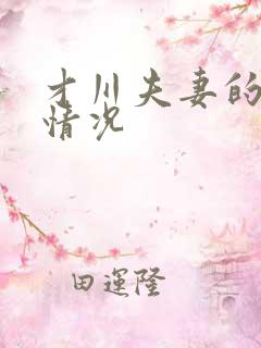 才川夫妻的恋爱情况