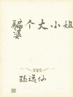 骗个大小姐当老婆