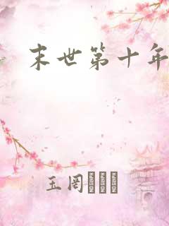 末世第十年