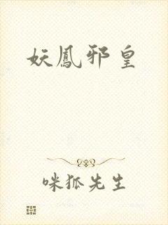 妖凤邪皇