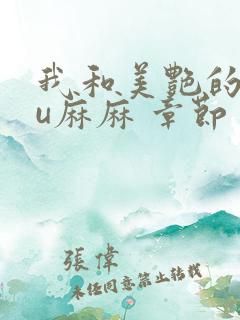 我和美艳的巨ru麻麻 章节