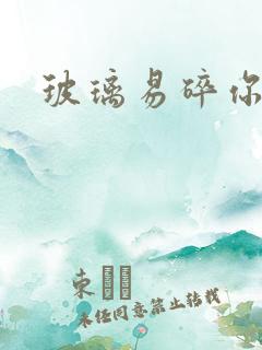 玻璃易碎你易散