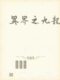 异界之九龙至尊