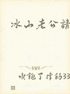 冰山老公请上钩