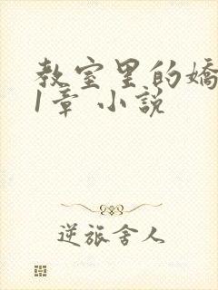 教室里的娇喘01章 小说
