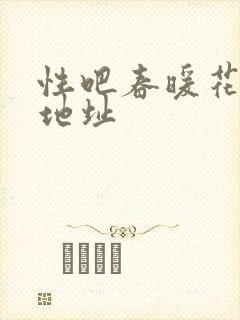性吧春暖花开新地址