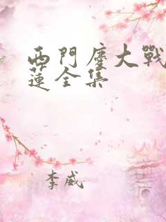 西门庆大战潘金莲全集