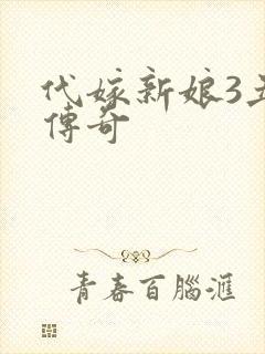 代嫁新娘3丑妻传奇