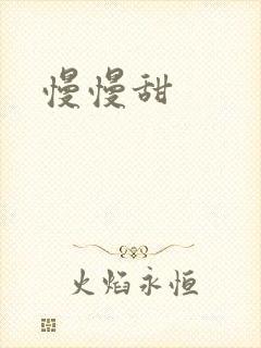 慢慢甜