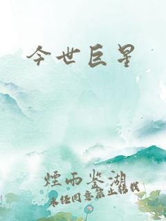 今世巨星
